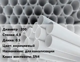 Труба ПВХ, поливинилхлорид 200 s=4.9 L=0.5 коричневый для канализации SN4